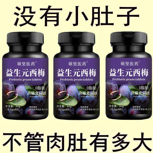 益生元西梅片汁草本植物益生菌调理肠胃肠道便秘便秘润肠通排便