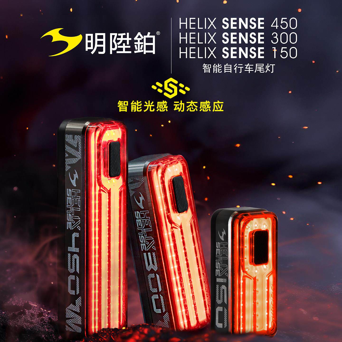 明升铂HELIX150 300 450流明高亮自行车尾灯防水智能煞车感应尾灯
