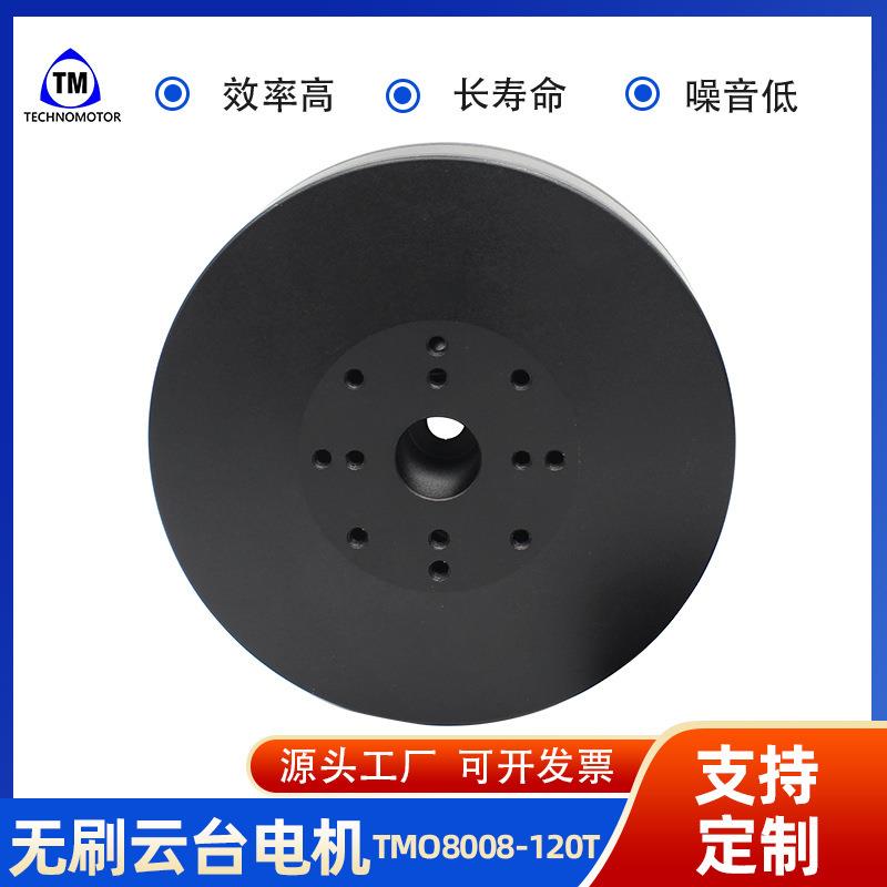 高品质TMO8008-120T空心轴相机运动航拍无刷外转子云台直流电机