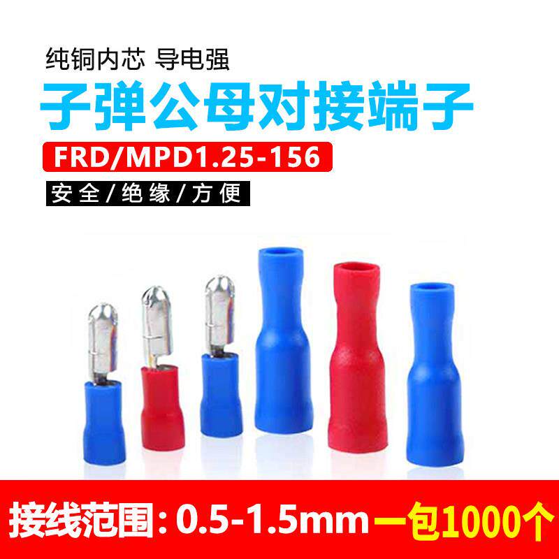 子弹头公母对接端子绝缘接线插头FRD电线快速连接器MPD1.25-156