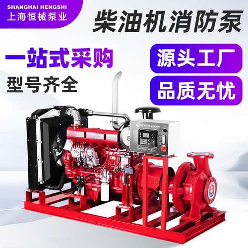 恒械室内消火栓泵喷淋泵增压稳压IP55消防水泵柴油机长轴消防水泵