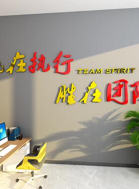 励司志墙贴公企业文BRF化墙置壁布3d亚克力立体队团执行力办公室