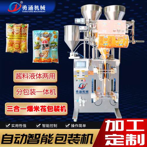 全自动包装机设备爆米花夹拉式三合一原料多列粉末食品立式包装机