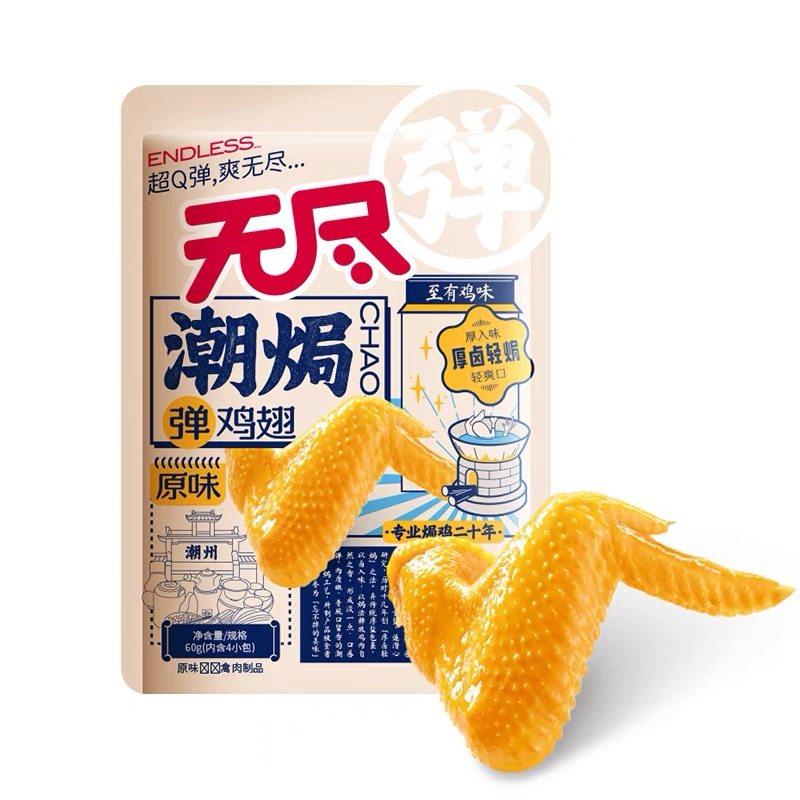无尽盐焗鸡翅卤味熟食香辣味网红解馋小零食休闲小吃整箱广东特产