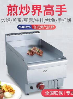 台式燃气扒炉JUS-TRG40西餐牛排牛扒酒店平板扒组合炉JUSTA