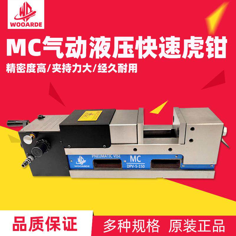 6寸MC气动油压精密虎钳铣床气动液压平口钳CNC电控快速虎钳DPV-6