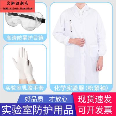 化学实验室防护服乳胶手套初三中考用实验服护目镜白大褂大学化学
