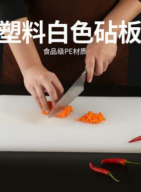 塑料白色砧板长方形食品级PE菜板水果无毒防霉厨房切菜板案板商用