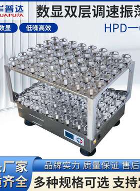 HPD-6AB数显双层调速振荡器三角瓶振荡液体菌种培养回旋震荡摇床
