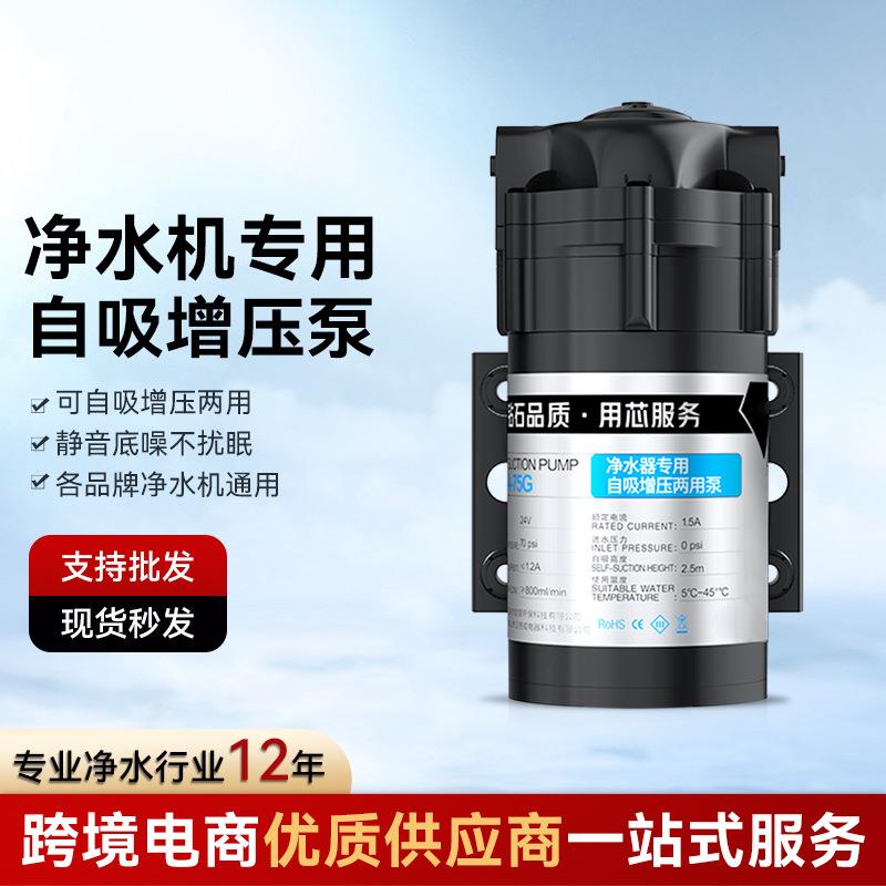 水压增压自吸泵净水器水泵厨房净水机通用配件75G-600G跨境