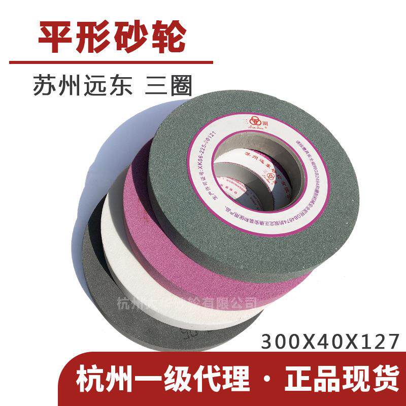 苏州三圈平形砂轮300*40*127白刚玉/绿碳/铬刚玉/黑碳外圆磨