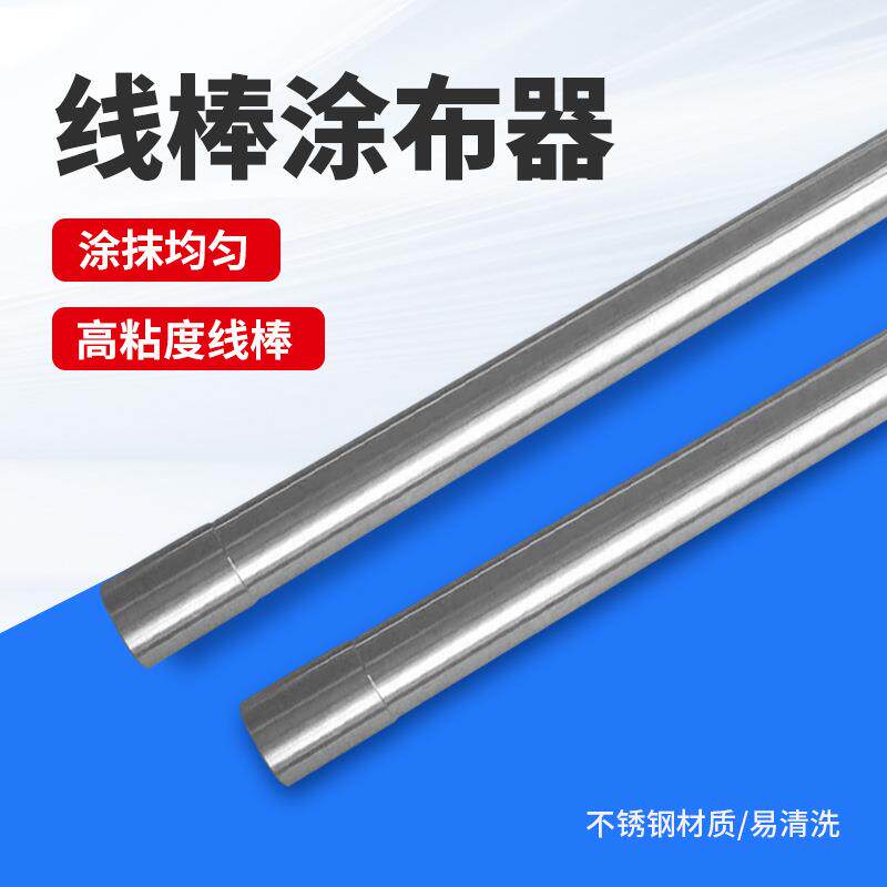 乘乙QX-XB2高粘度线棒涂布器不锈钢刮墨棒湿膜涂膜器圆棒直径20mm