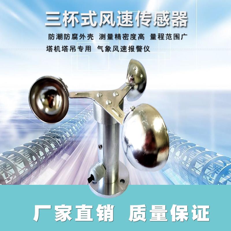 塔机风速仪塔吊专用配件风量仪测风仪风力风杯气象感测器厂家直销