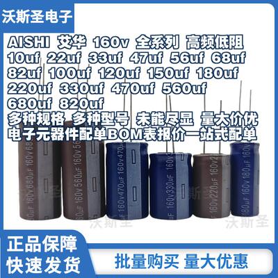 AISHI艾华电解电容160v 10uf22uf33uf47uf56uf68uf82uf100uf120uf
