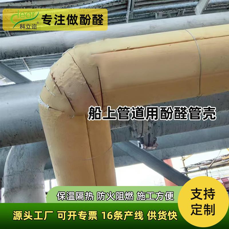 出口品质酚醛管壳隔热防潮船舶管道保温材料轻质易安装泡沫保温管