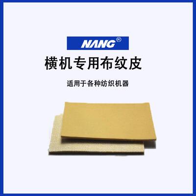 供应电脑横机配件橡胶皮糙面带31777卷面皮现货卷布机配件