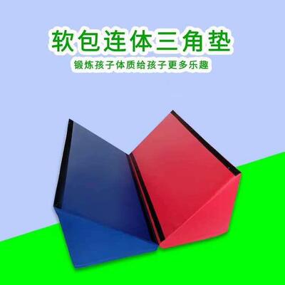 儿童体适能感统益智玩具幼儿园早教中心训练器材软体连体三角垫