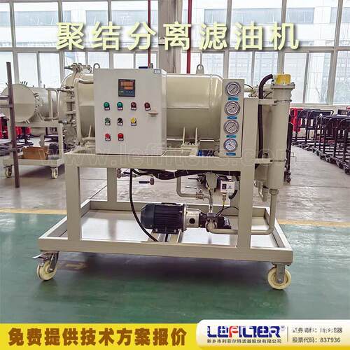 利菲尔特 LYC-J系列聚结分离滤油机 油中除杂 50L/min