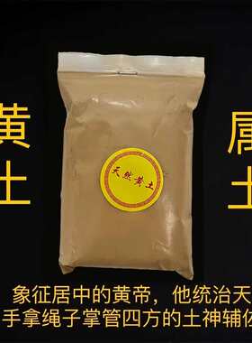 昆仑山天然五色土天然五行五方土原矿化解厨房在西北缺角奠基黄土