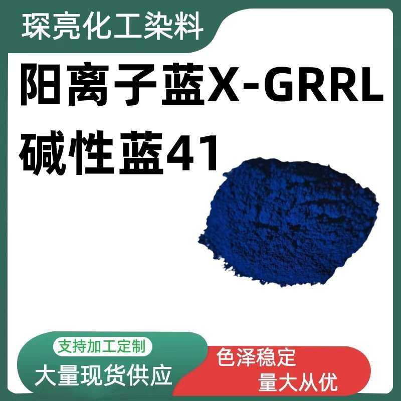 阳离子蓝 X-GRRL 染腈纶纺织物染料印花 现货供应碱性蓝41