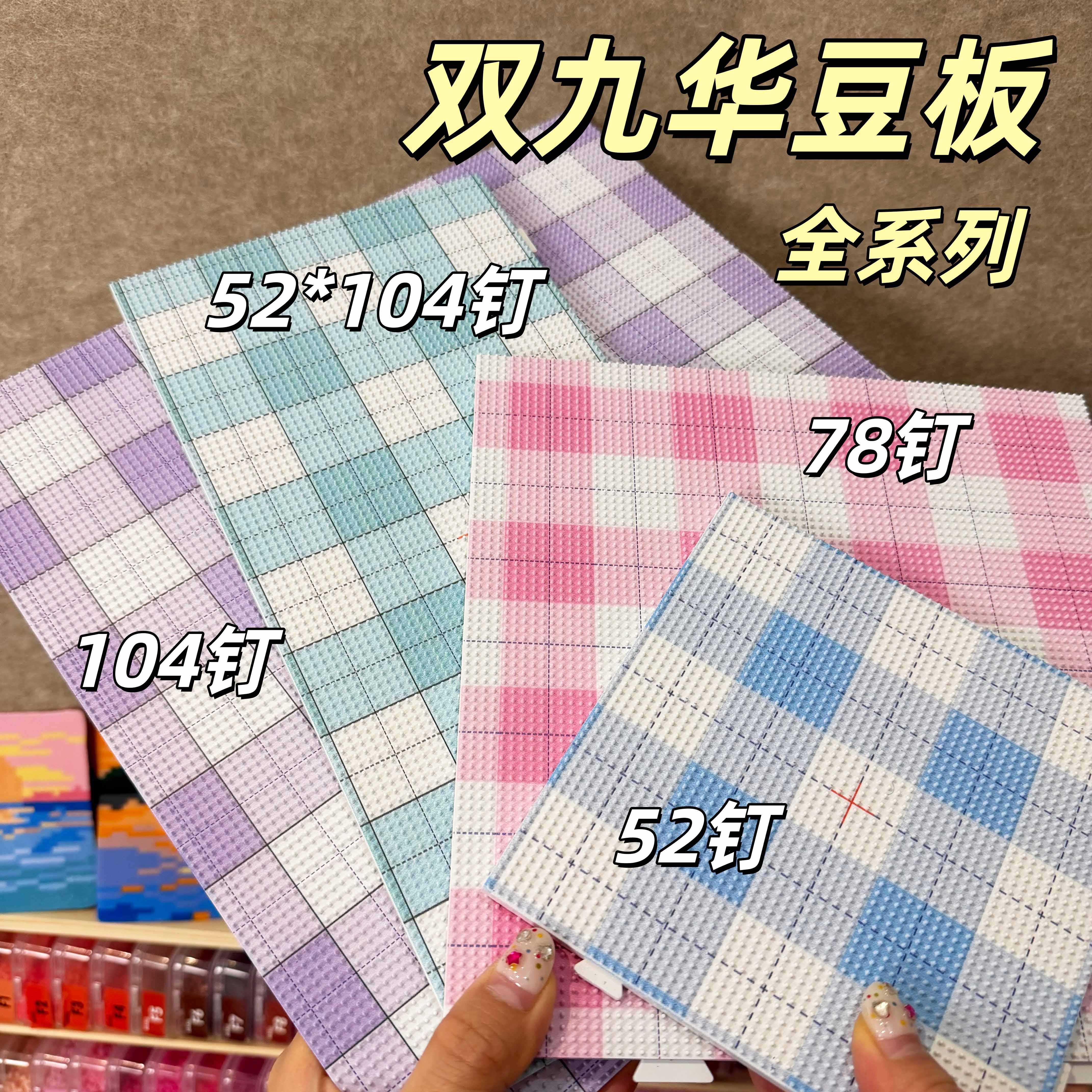 双九华正品52/78/104钉拼豆板底板高钉拼色画线加大耐高温2.6mm板图片