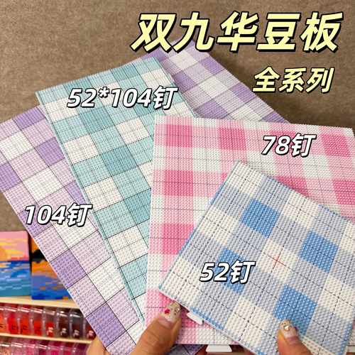 双九华正品52/78/104钉拼豆板底板高钉拼色画线加大耐高温2.6mm板