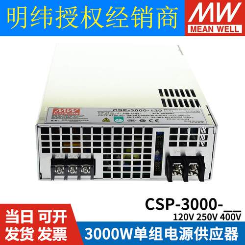 明纬开关电源CSP-3000-120/250/400V 3000W高压输出大功率电源RSP