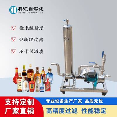 白酒过滤机小型液体过滤设备1T/h白酒过滤机祛除絮状物沉淀