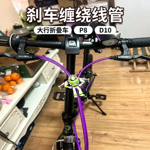 大行折叠车P8D10刹车线管螺旋缠绕马甲线保护套车头闸线胶套镭射