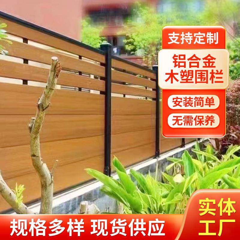 铝合栏金塑木围院围墙园阳花台隔断庭围栏板别墅庭A051院围栏护栏