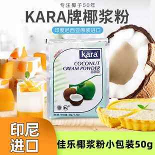 Kara佳乐椰浆粉50g*12包印尼进口小包装椰浆粉烘焙奶茶店椰浆饮品