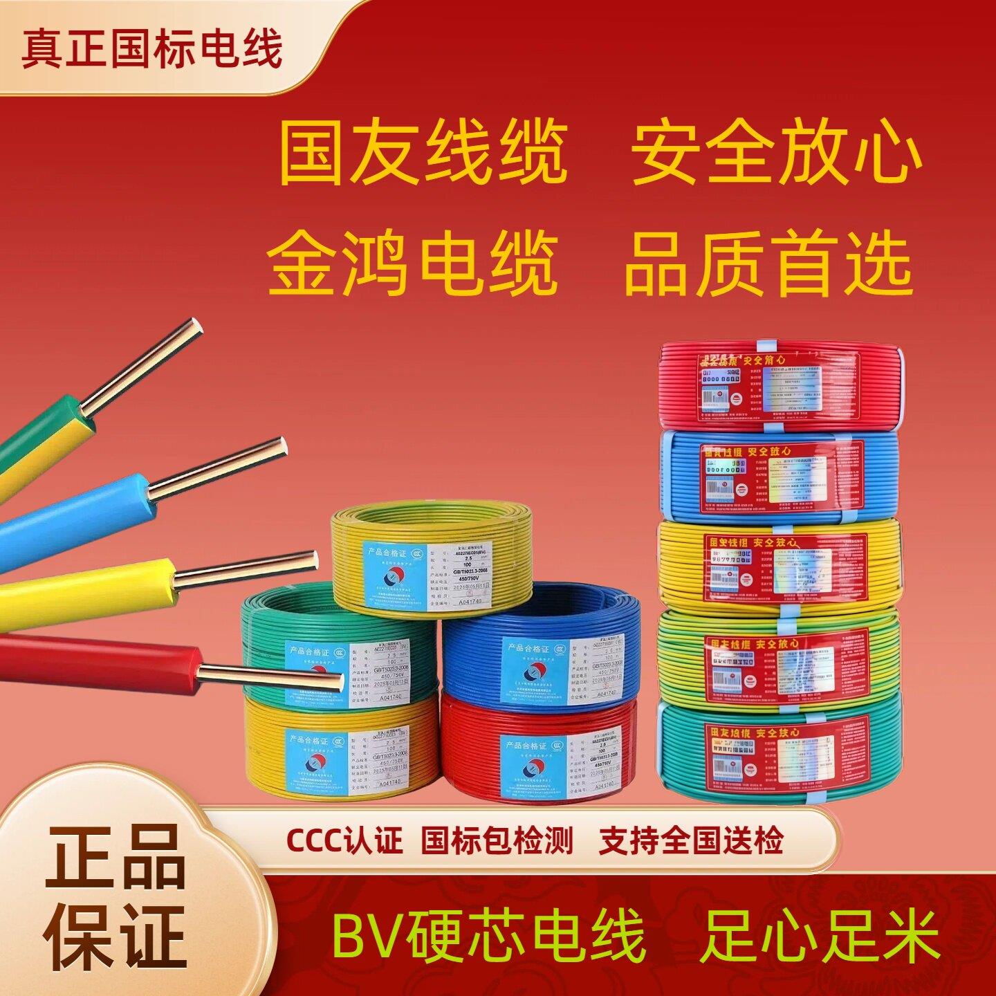 国友线缆/金鸿电线国标纯铜芯1.5 2.5 4 6平方BV单股硬家芯装电线图片