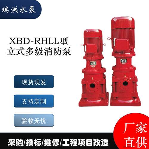 XBD-RHLL型立式多级消防泵