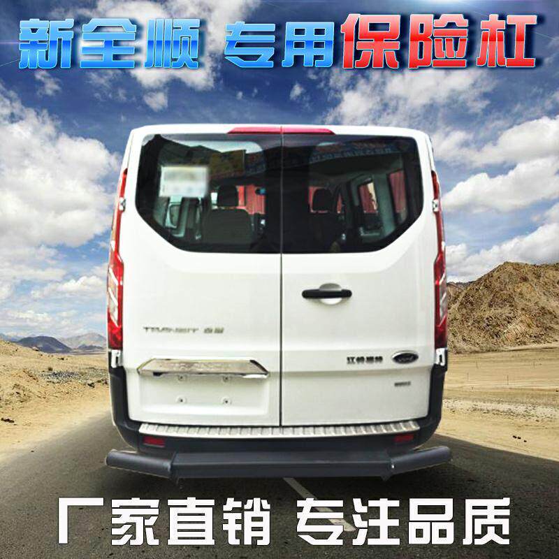 江铃福特新全顺v362前后保险杆加厚钢管后杠铁护杠加装防撞杆踏板