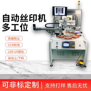 全自动多工位动表面除尘UV印刷在线LED固化CCD检测自动下料丝印机