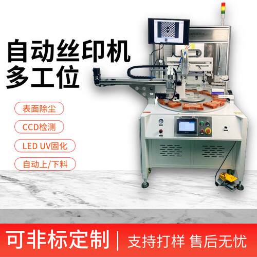 全自动多工位动表面除尘UV印刷在线LED固化CCD检测自动下料丝印机