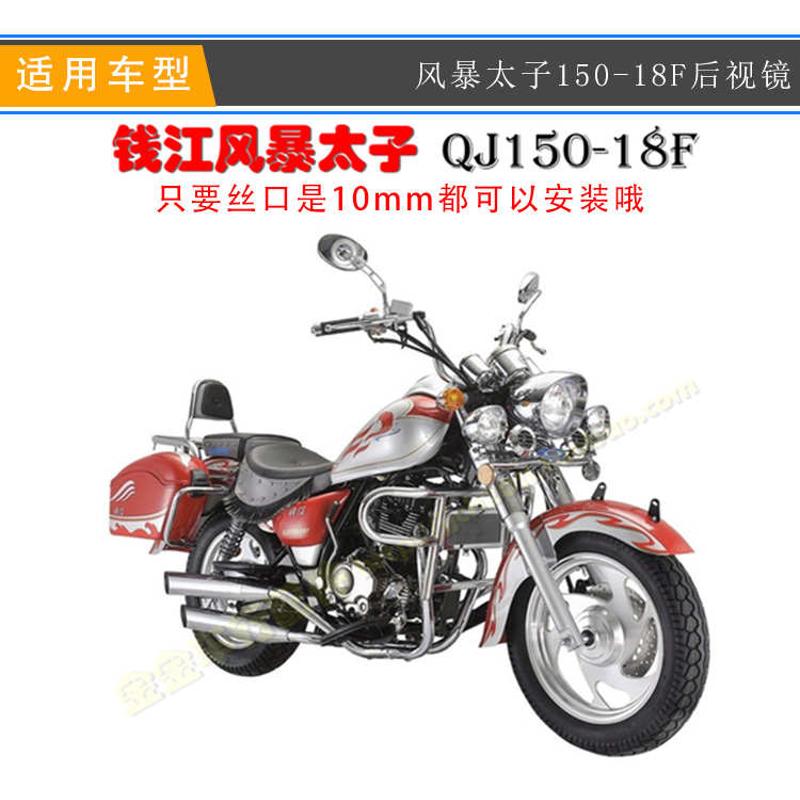 摩托车配件风暴太子QJ150-18F 反光镜后视镜QJ250-L通用10mm