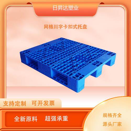 卡扣式网格川字塑料托盘物流仓储立体库货架栈板工业塑料托盘