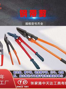 天达新工弯头钢带剪鸭嘴式拆包剪管柄式钢带剪TD1301TD1302