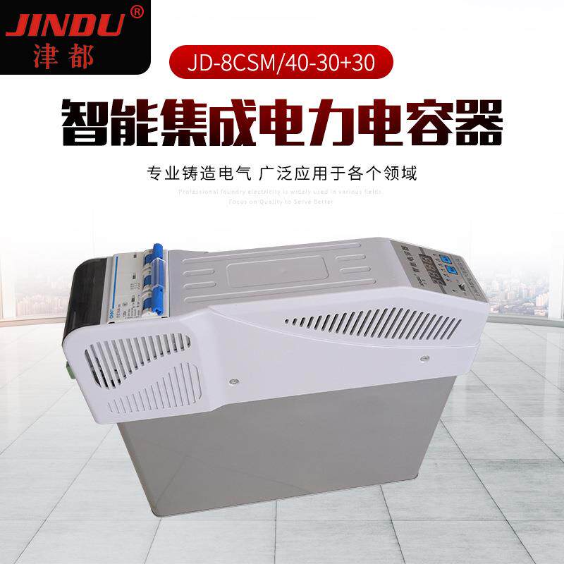智能集成电力电容器JD-8CSM-40-30+30自愈式电容补偿柜低压电容