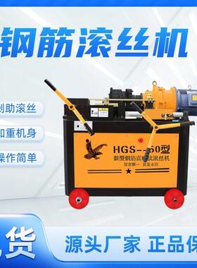 钢筋剥肋滚丝机40气动螺纹滚丝机电动套丝机新型HGS-40钢筋滚丝机