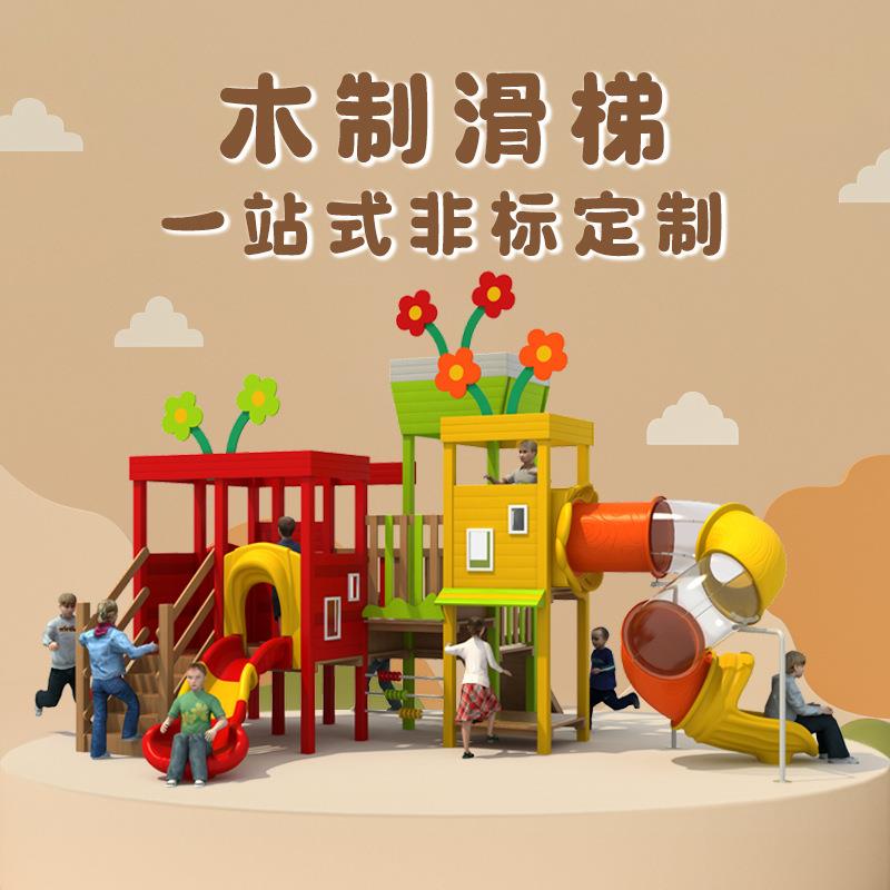 大型不锈钢滑梯户外非标儿童游乐场设备室外无动力原木质游乐设施