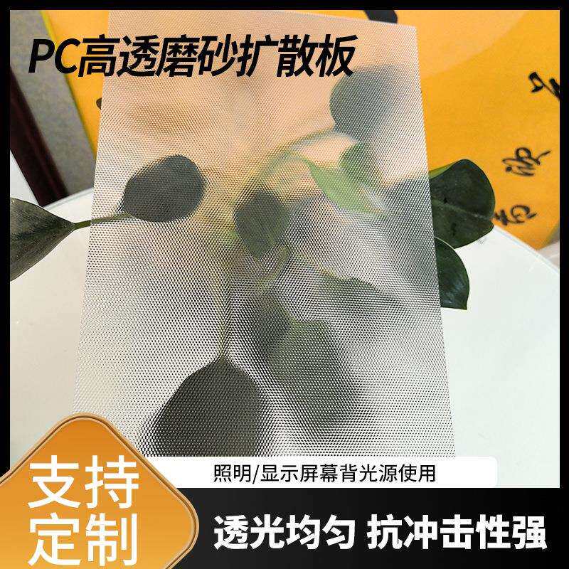 pc光扩散板led匀光漫反射板单双面磨砂高透光板不变形灯箱哑光