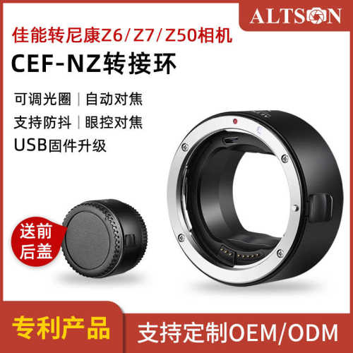 Altson/奥特逊CEF-NZ EF/EF-S镜头转Z6Z7相机 高速电子对焦转接环