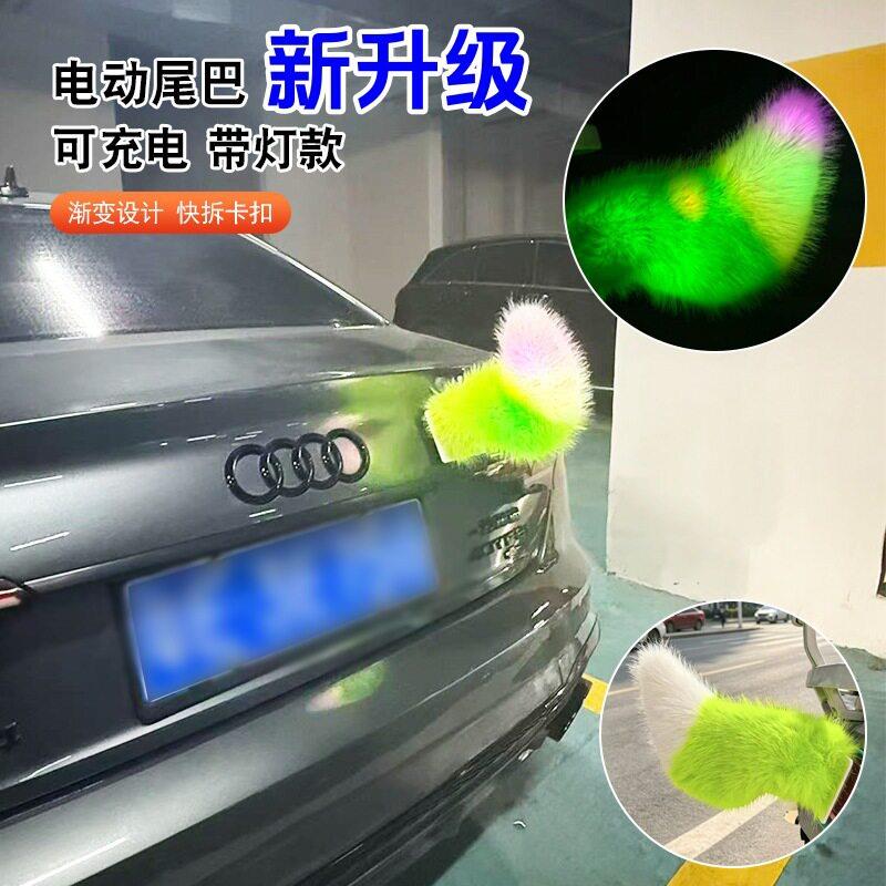 汽车摆动尾巴发光带彩灯声控毛绒尾饰夜晚防追尾防撞卡扣电动尾巴