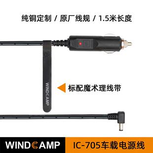 ICOM艾可慕 IC-705便携式短波电台 车载电源线AI