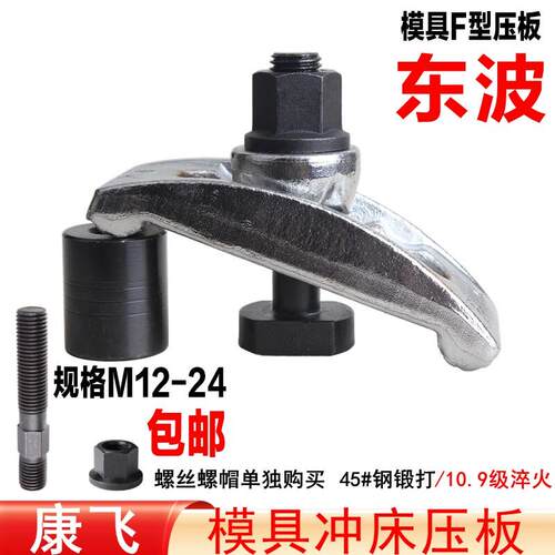 康飞/东波 F型模具压板/桥型压板/弓形压板/快速元宝码仔 M12-24