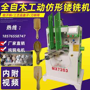 木工机械数控自动仿型铣MX7203木勺子仿型全自动数控仿型造型铣床