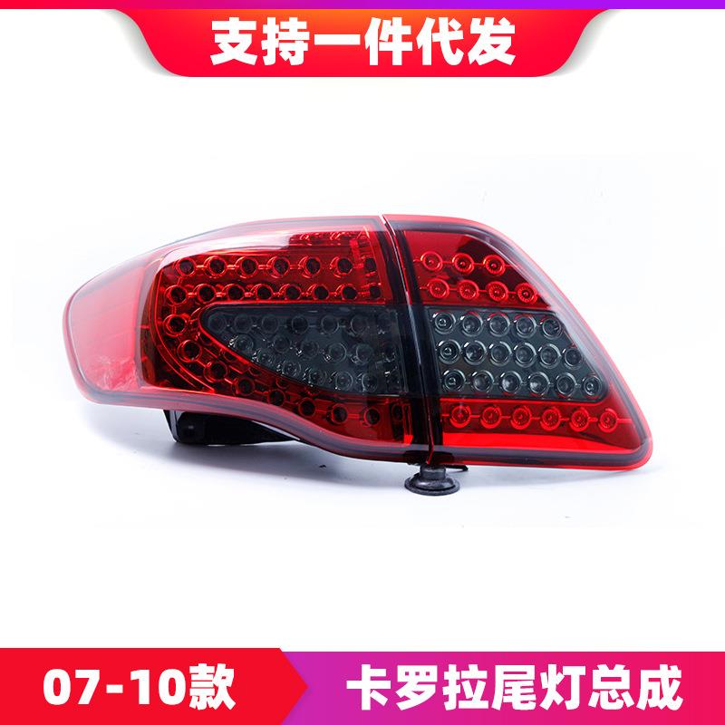 适用于07-10款卡罗拉尾灯总成改装LED行车灯刹车灯转向灯后尾灯