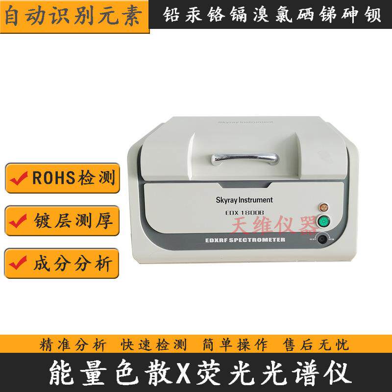 天瑞RoHS1.0环保仪器分析产品中卤素八大重金属含量 金属成分分析